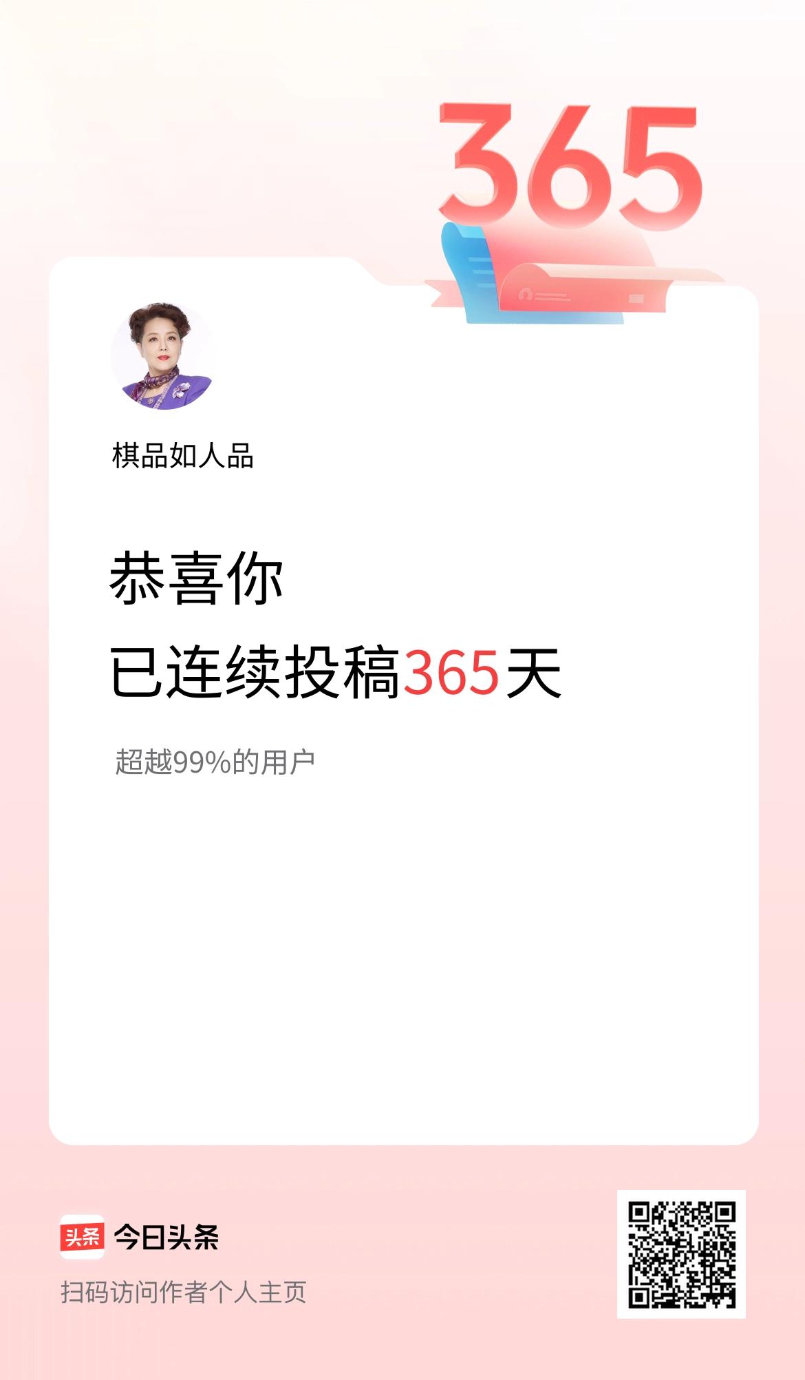 我在头条连续投稿365天
