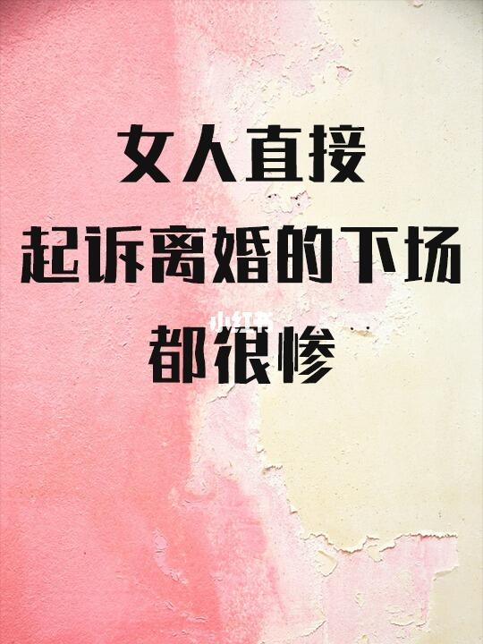 女人直接起诉离婚的下场都很惨