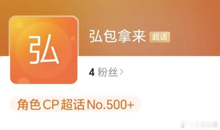 从未见过如此荒芜的cp超话😂 ​​​