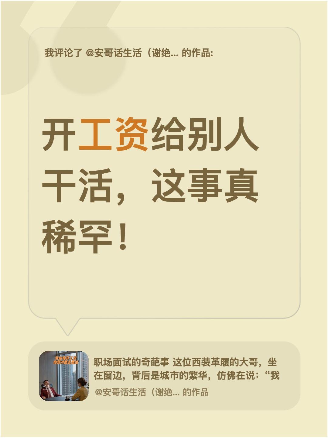 招个员工给开工资却给别的公司干话你信吗？我评论了@安哥话生活（谢绝连赞！拒私聊）