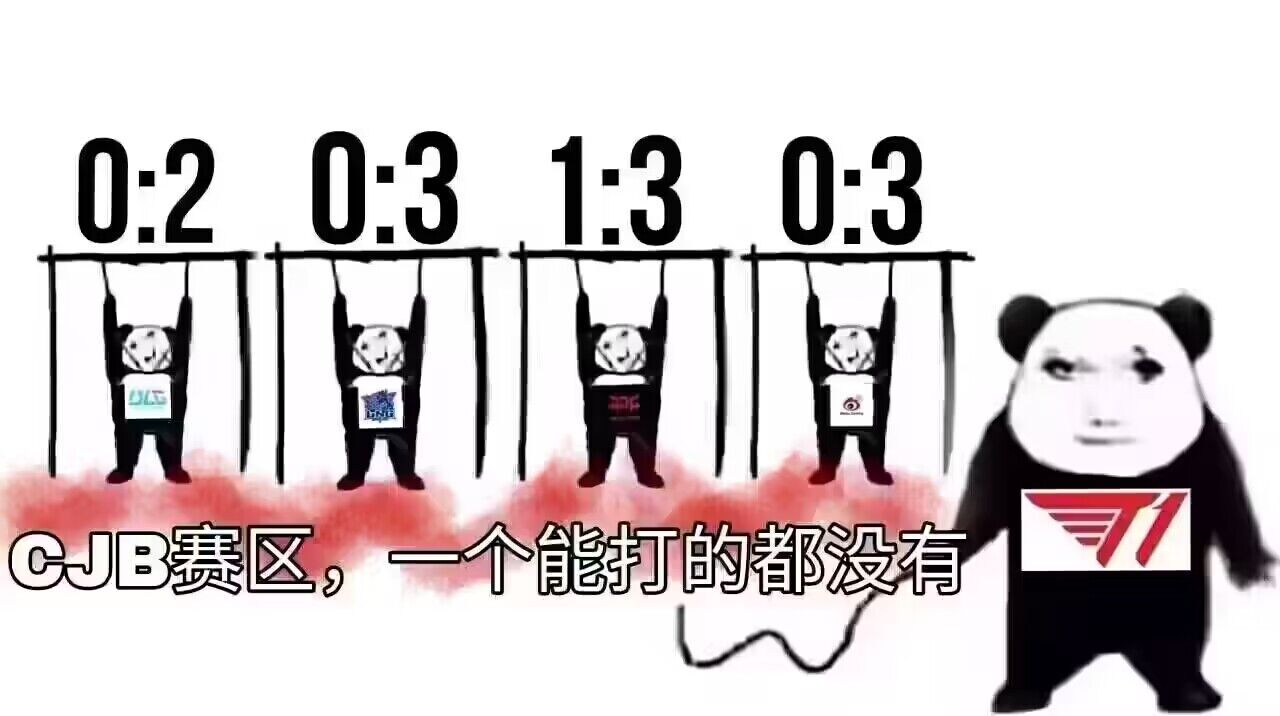 从海里上来，看裂了。T1确实势不可挡，大魔王绝对统治力。WBG这一路的颠沛流离也