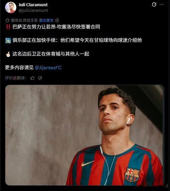 巴萨手续未完成坎塞洛无法亮相 巴萨记者Juli Claramunt：坎塞洛未能在
