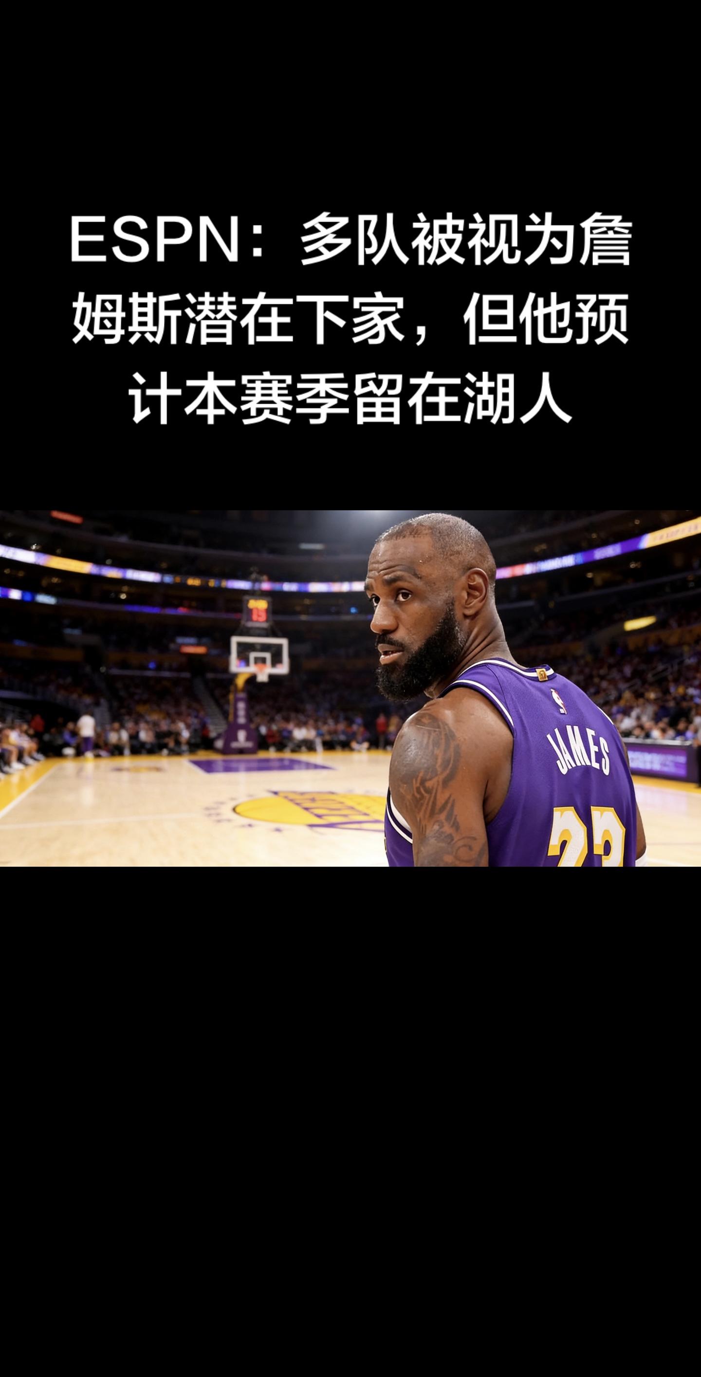 ESPN最新消息（2026.2.4）  • 联盟多队被视作詹姆斯潜在下...