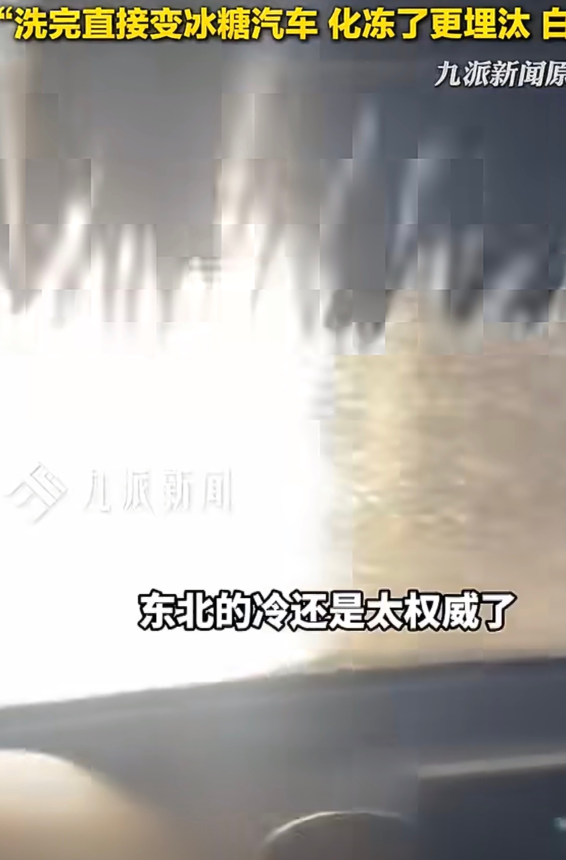 女子零下30度洗车秒变冰糖小汽车在极寒的冬天尤其是北方地区还是减少洗车的频率吧