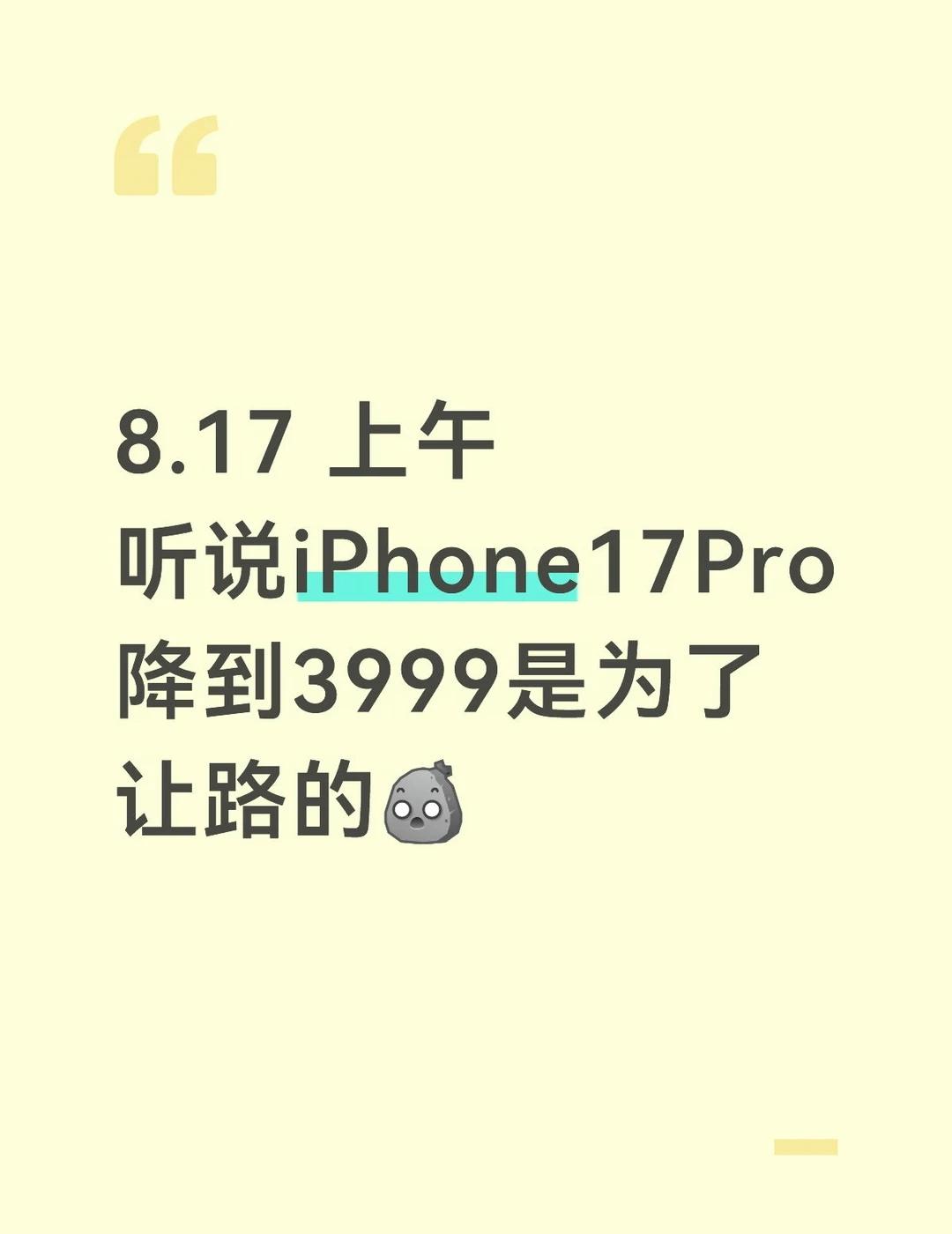 8.17 上午
听说iPhone17Pro降到3999是为了让路的[石化]
数码