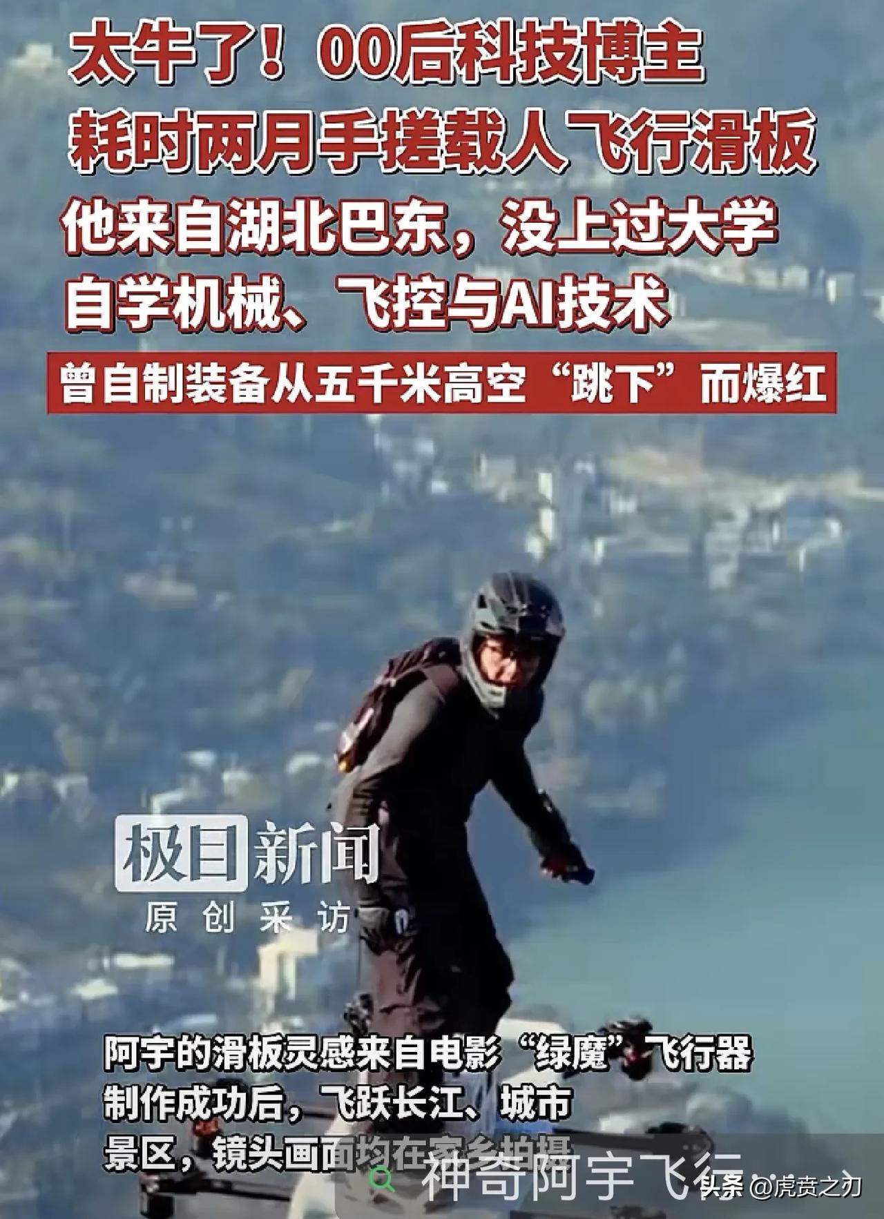 巴东小伙御剑飞行，羡慕吧！

该滑板飞行器动力采用十套电动螺旋桨、多旋翼系统，由