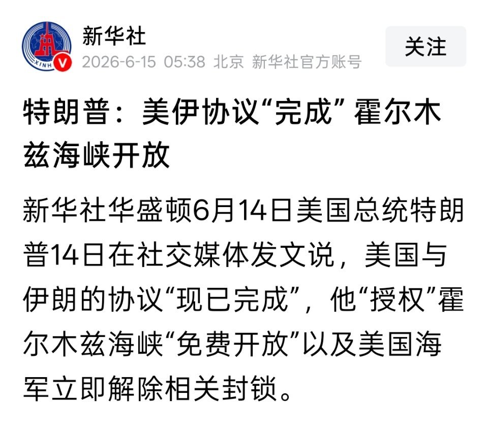 特朗普：美伊协议“完成”，霍尔木兹海峡免费开放 