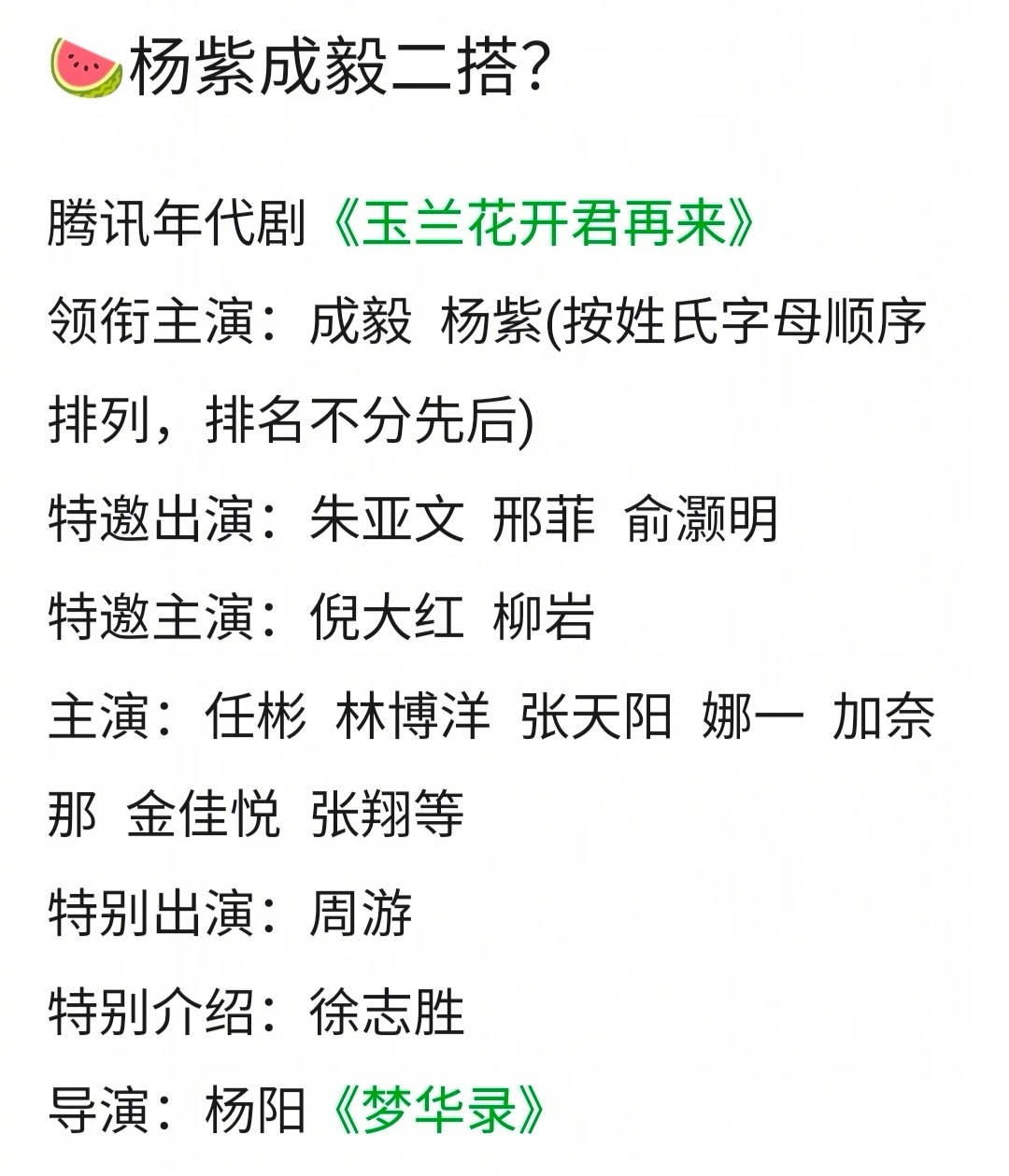 杨紫和成毅要合作《玉兰花开君再来》，两人二搭，这番位怎么定？ ​​​