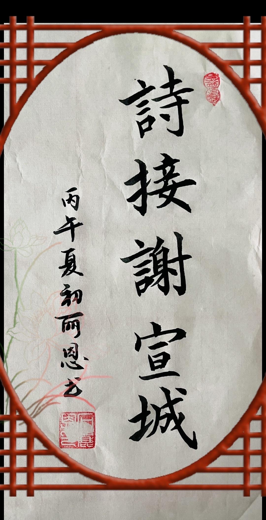 今日练字一张毛笔楷书书写“诗接谢宣城”