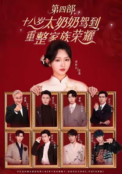 十八岁太奶都到第4部了！第三部我还差一点没看完