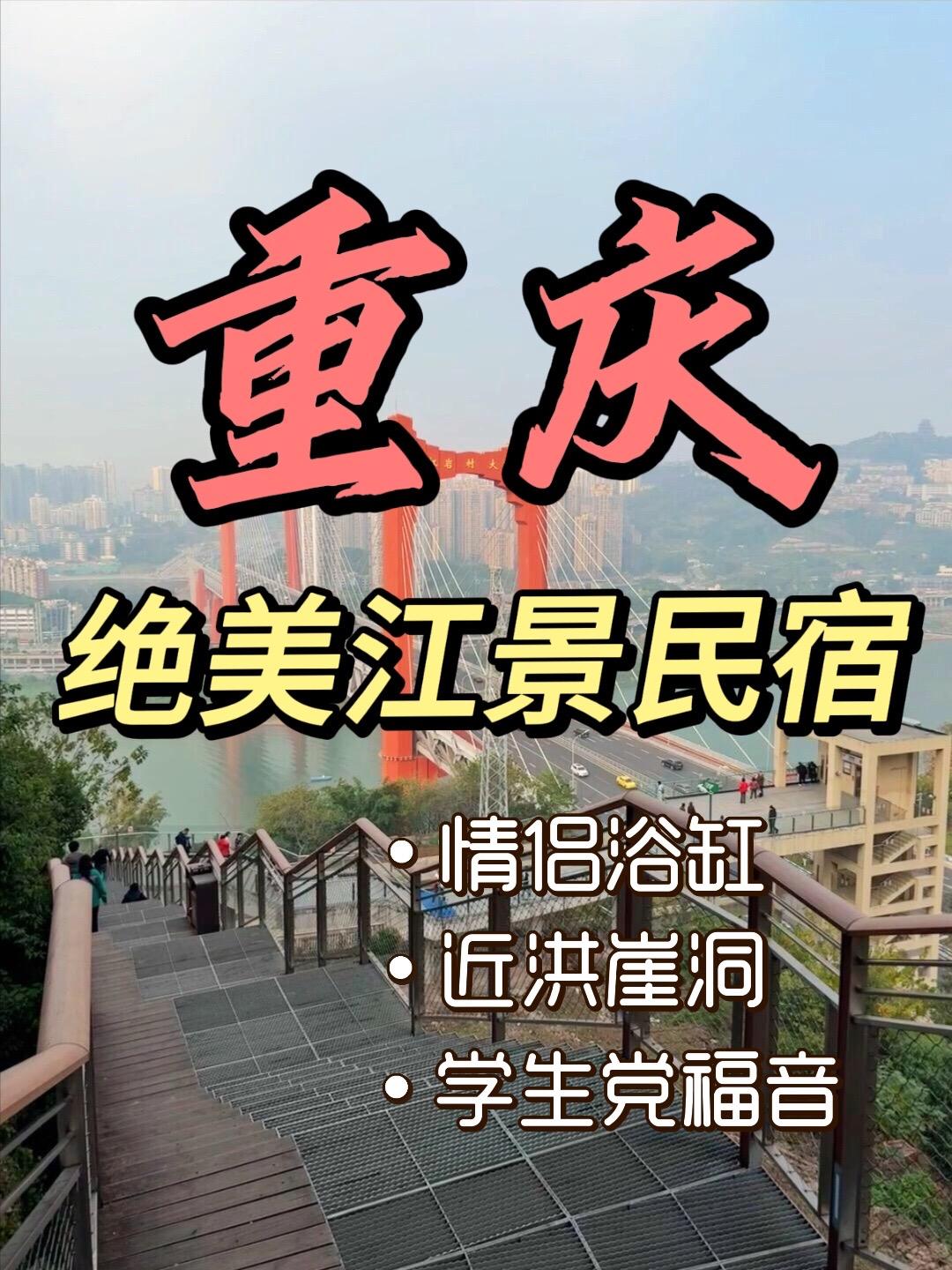 要来重庆玩的友友们，一定不要错这几家宝藏民宿，赶紧带你的宝冲起来吧！