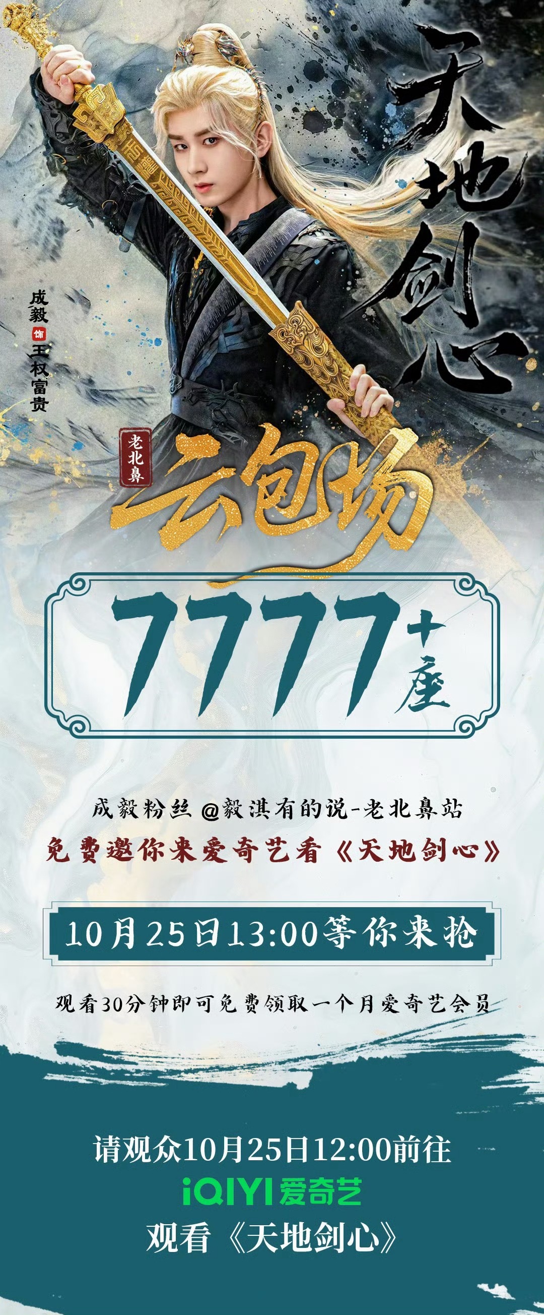 成毅老北鼻站《天地剑心》云包场𝟳𝟳𝟳𝟳➕座，太太太大气了🤩 ​​​