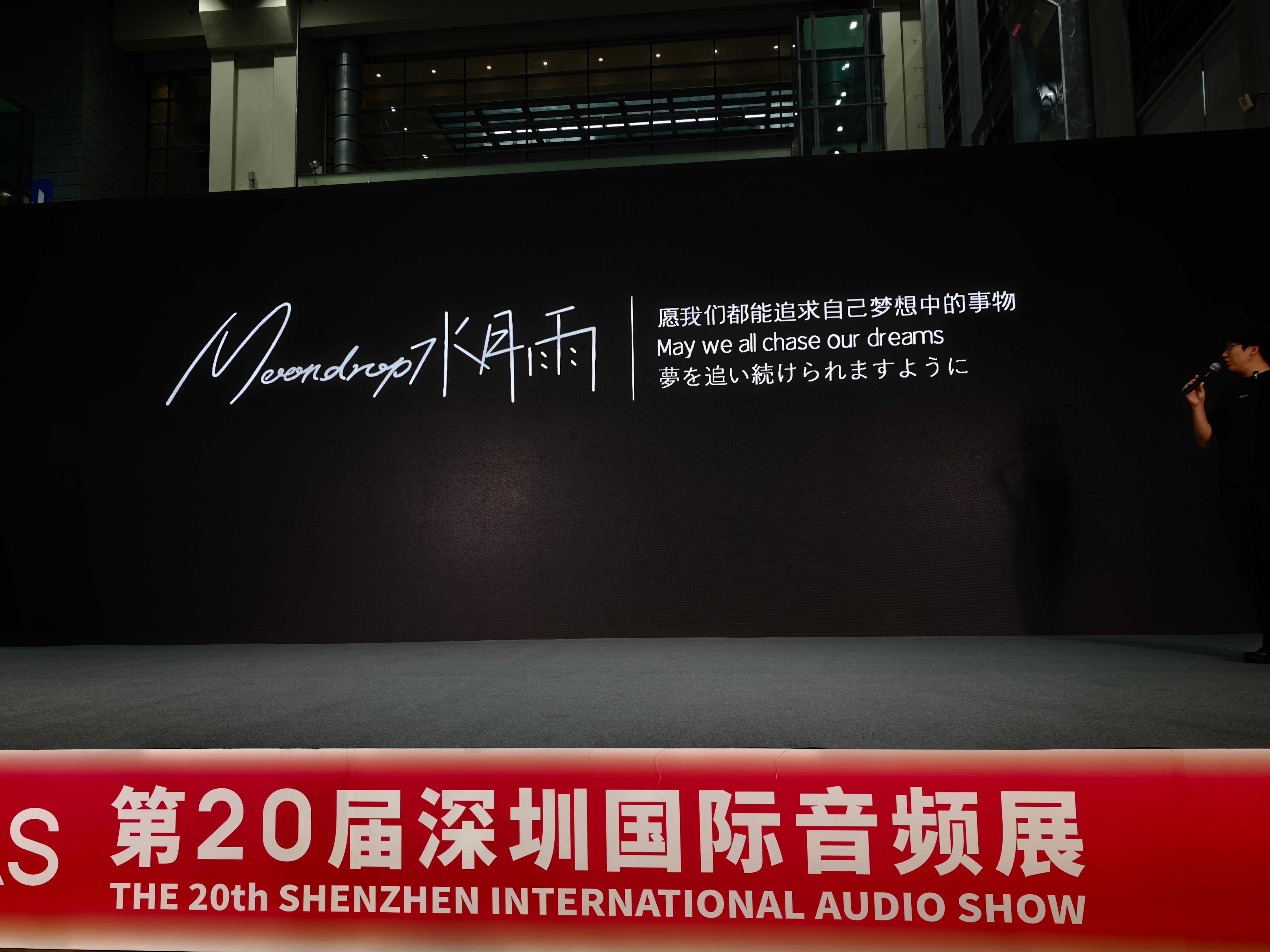 SIAS深圳国际音频展 水月雨新的品牌Slogan。（刚才没发出来） 