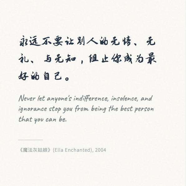永远不要让别人的无情、无理、与无知，阻止你成为最好的自己。 