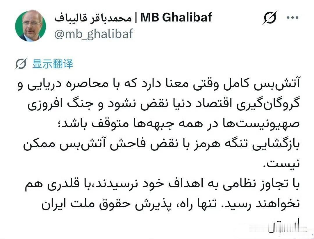 伊朗议长卡利巴夫::“美国解除对伊朗海上封锁; 停止犹太复国主义者在各战线的挑衅