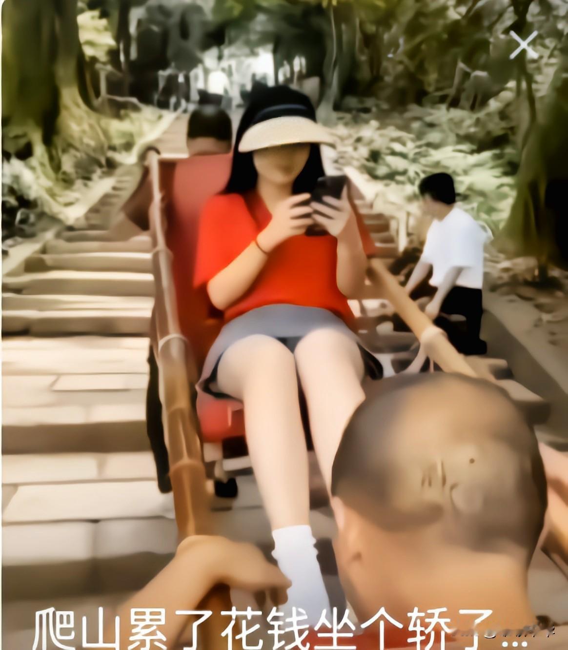 要的就是这种感觉，从女游客登山的表现来看，全程看手机观景是次要的，被抬夫抬着的感