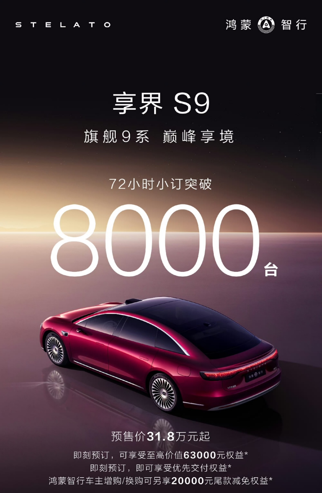 新款享界S9，72小时小订破8000，压轴车型的表现相当可以，31.8万的预售价