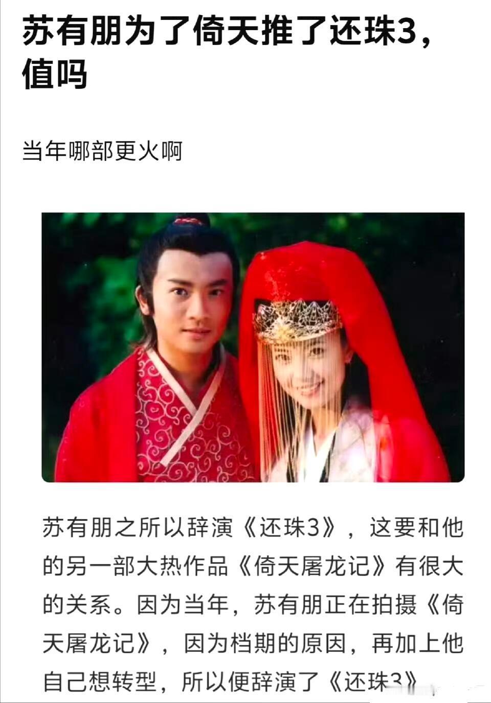 大家觉得苏有朋当年不演还珠格格3去演倚天值得吗？ 