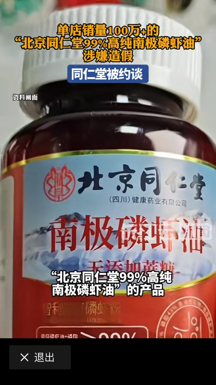 政府媒体曝光北京同仁堂99%高纯度南极磷虾油，被上海相关部门检出磷脂含量为0，相