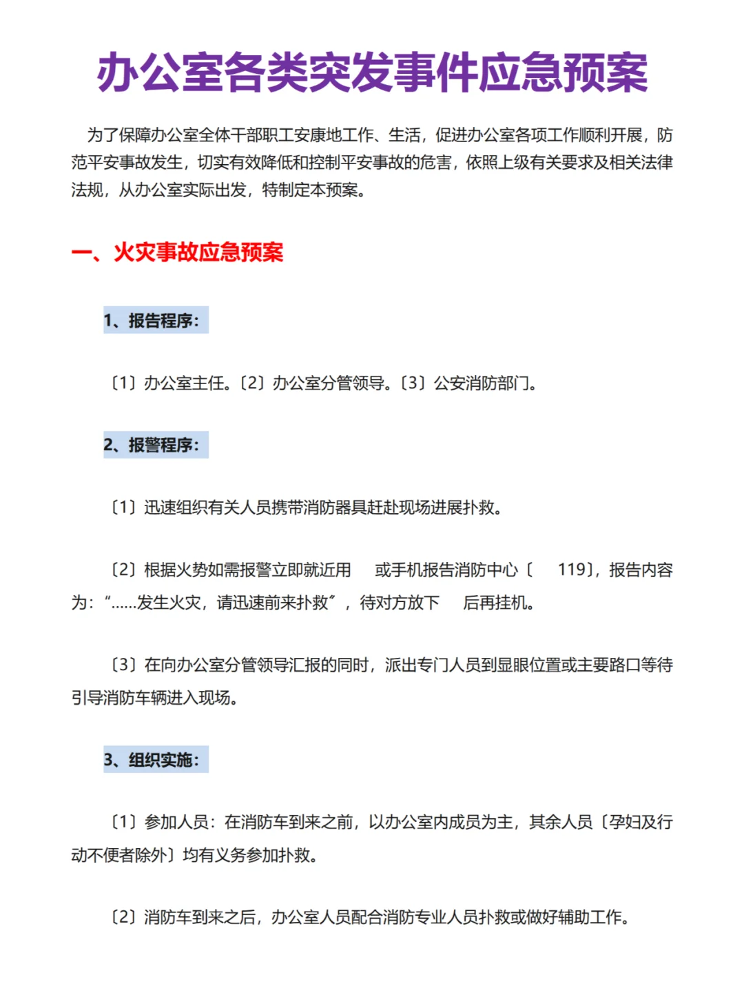 办公室各类突发事件应急预案