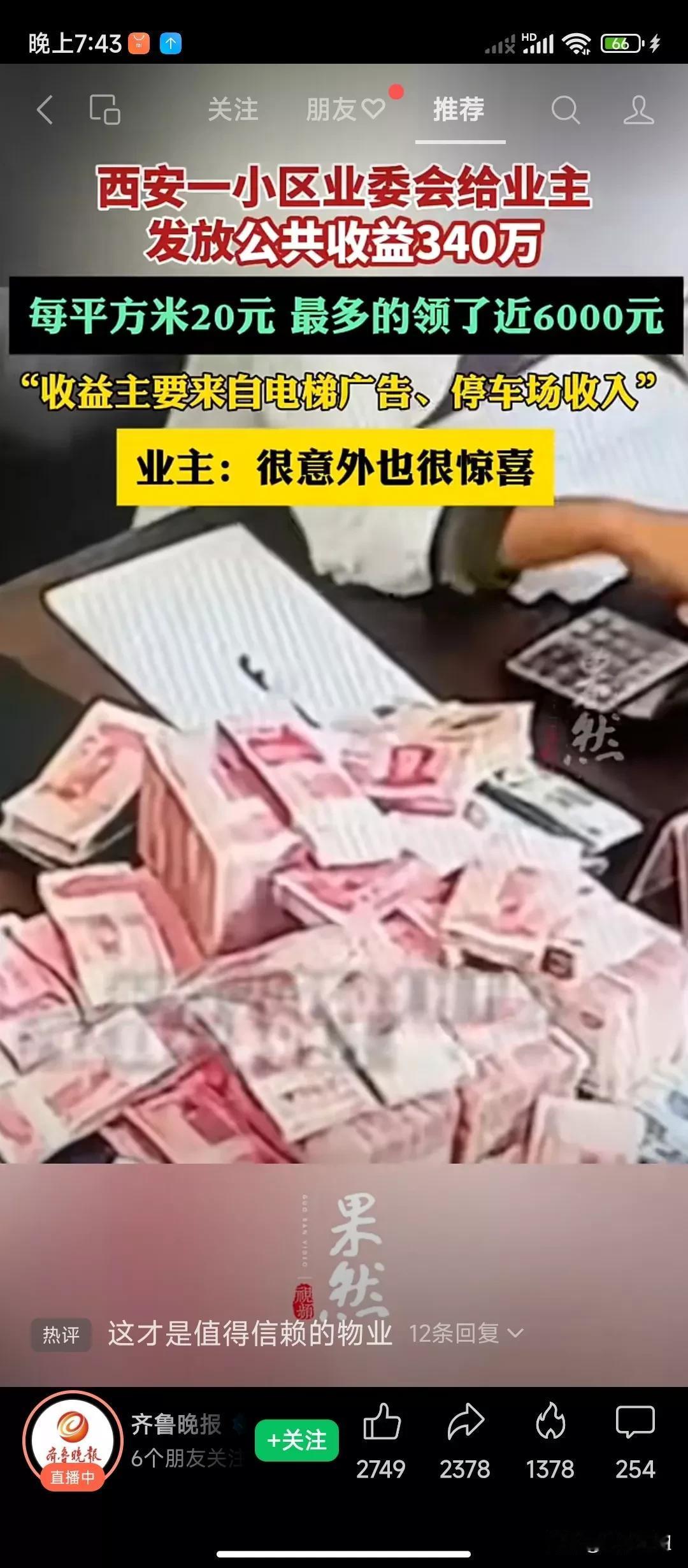 每家每户的业主都领到了意外之惊喜，最多的一家领了将近6000块钱。
看看人家这个