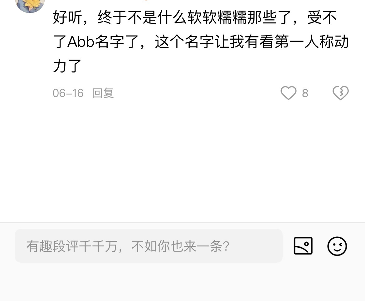 为什么不喜欢abb式的名字。。。 