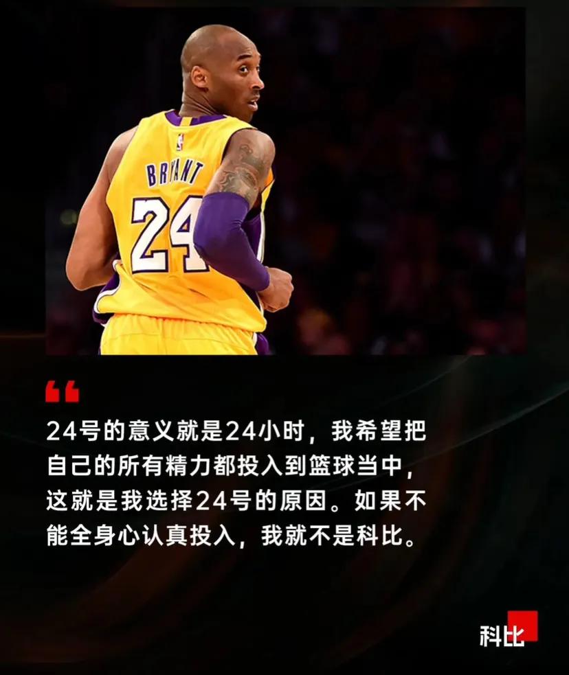 他是这么说的，你信吗？

据科比所说，他之所以选择24号球衣，是因为一天只有24