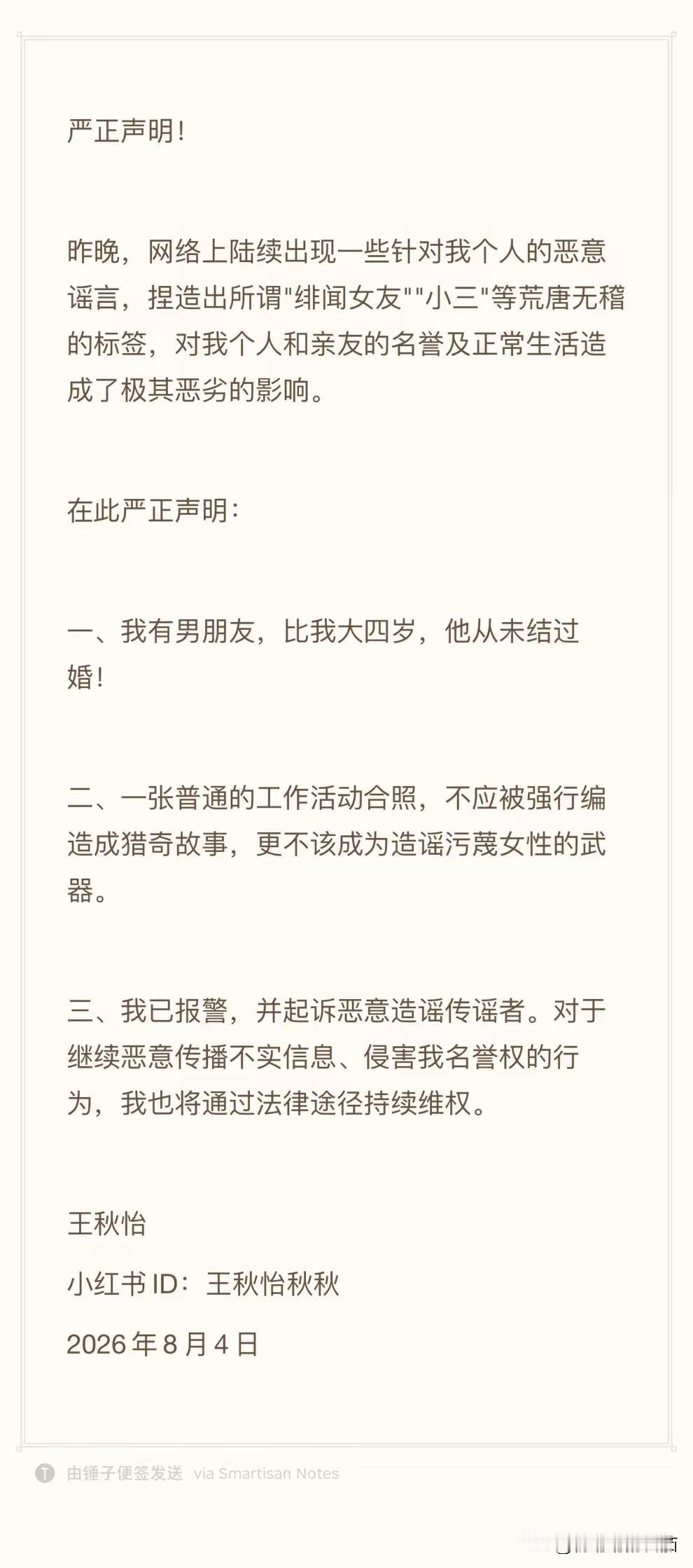 王秋怡被造谣卷入蔡崇信离婚事件，严正声明来了。

事情的起因很简单，王秋怡因工作