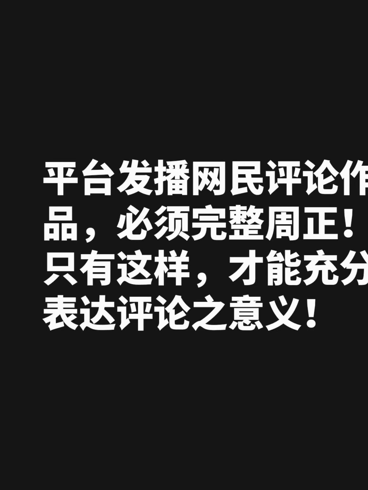我评论了@厚德载物ii 的作品：平台发播网民评论作品，必须完整周正！只有这样，才