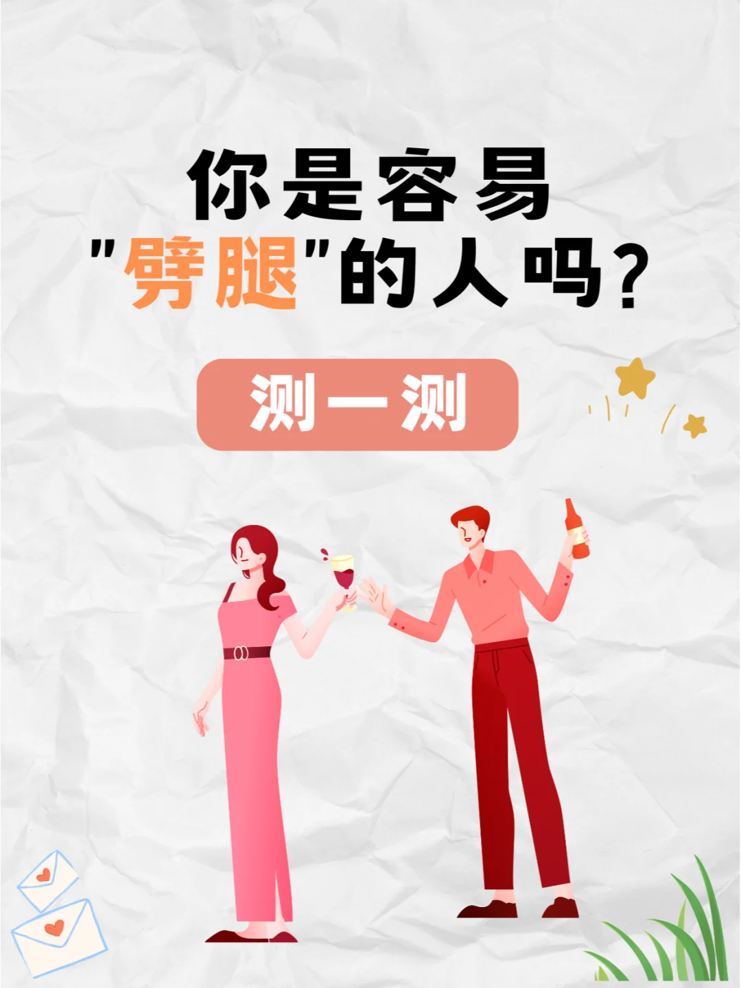 你是容易“劈腿”的人吗？超准测试