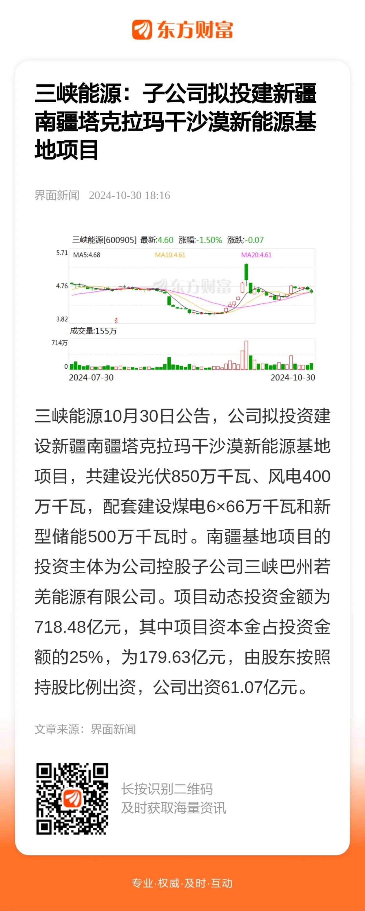 还是央企行动快！刚刚要加快风光大基地建设，三峡能源便公布了在新疆投资720亿建设