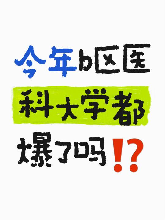 今年b区医科大学都爆了吗⁉️