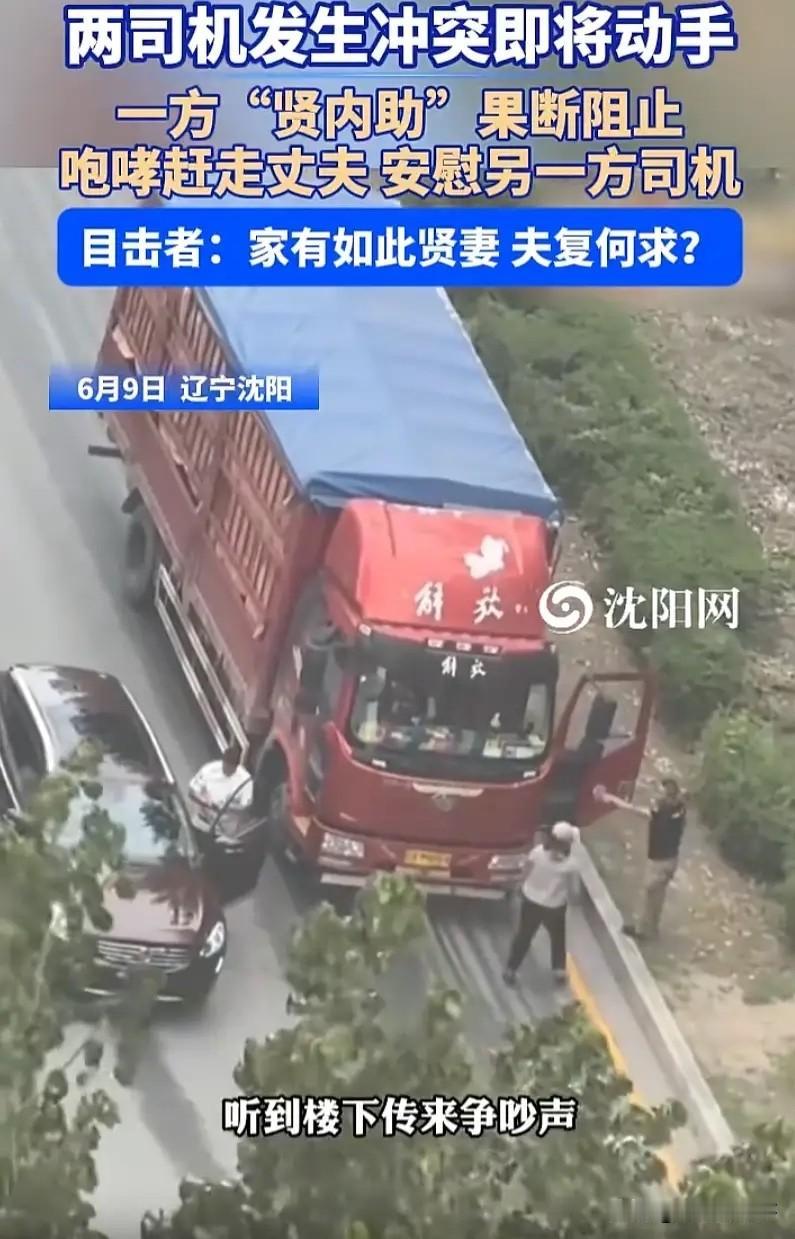 6月9日，沈阳，货车司机和小轿车司机发生了冲突。两个大男人都下车破口大骂，就在冲