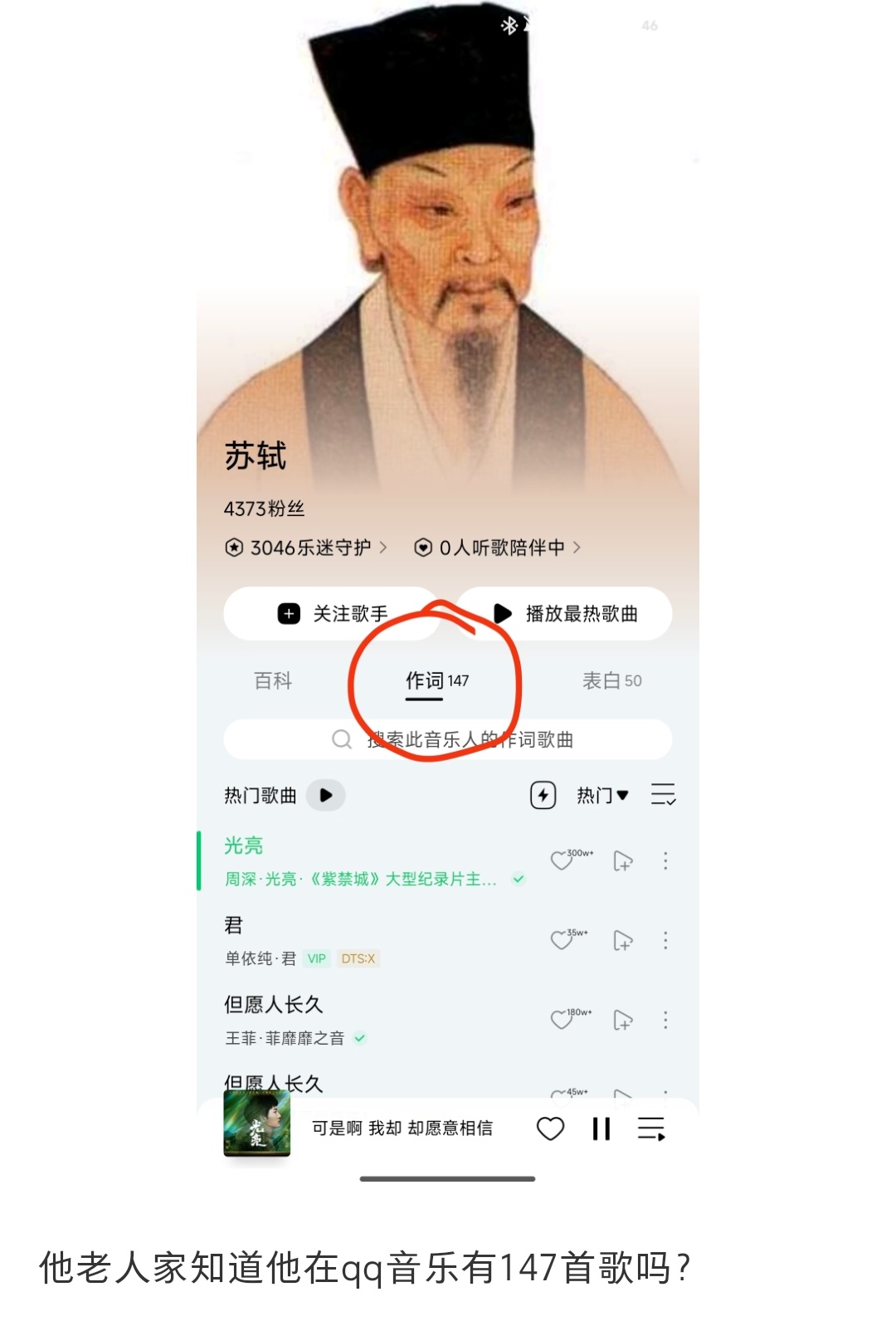 哈哈哈苏轼他知道自己有一百多首歌吗
