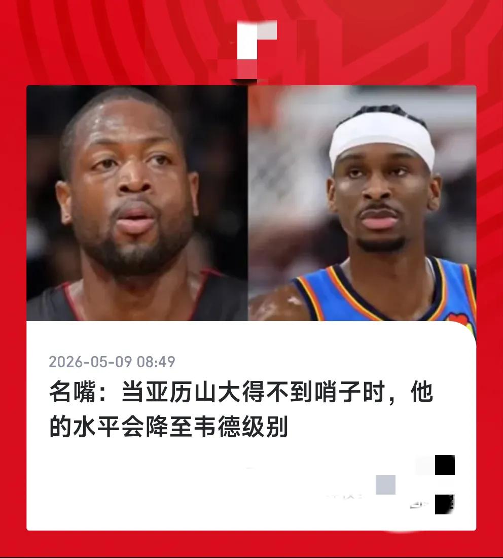 韦德这辈子受到最大的侮辱，美国名嘴竟然把没有哨子的亚历山大比作是韦德，这个名嘴肯