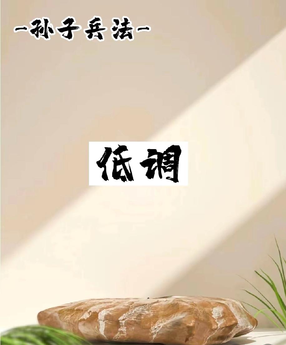 人性现实	
克制炫耀欲
你发现没，爱炫耀，祸就到。你看那些精明人，房子全款买的，