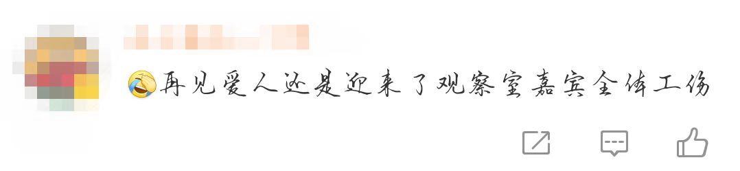 再见爱人观察室全体工伤…………观察室嘉宾好精彩的表情，三对乱成一锅粥，观察室趁热