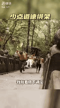 景区轿夫太厉害了