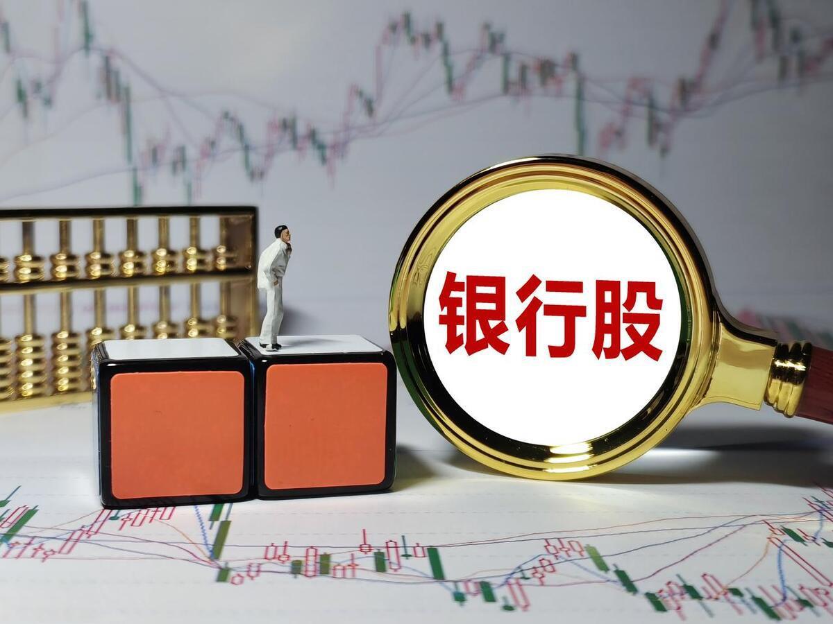银行股并非稳赚不赔
       不少人认为银行股息高、波动小，买入拿分红即可。