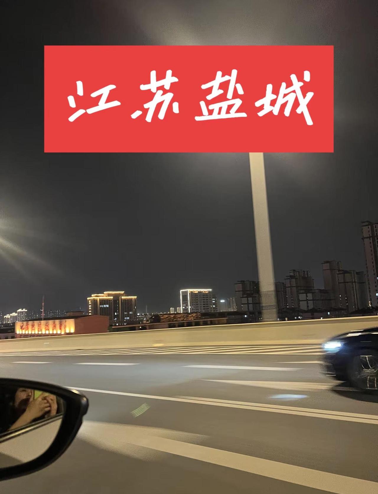 盐城最美丽。盐城 盐城同城 盐城马沟