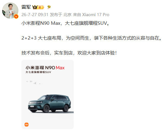 【小米澎程发布会后实车到店雷军介绍小米澎程N90Max】发文：小米澎程N90 M