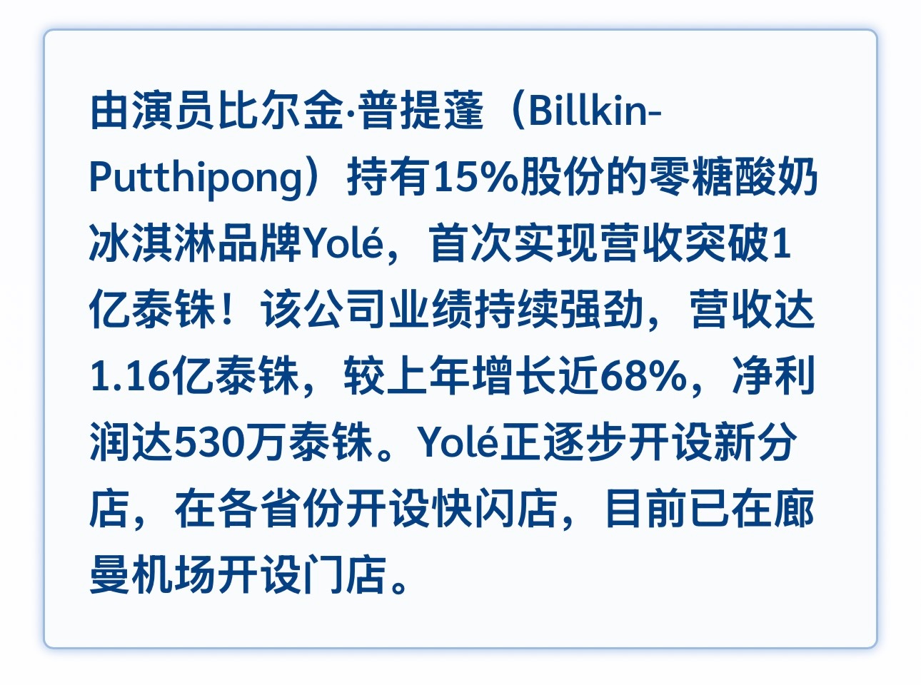 omg Yolé 2025年的营业额破亿了，达到1.16亿泰铢，相比去年增长近6