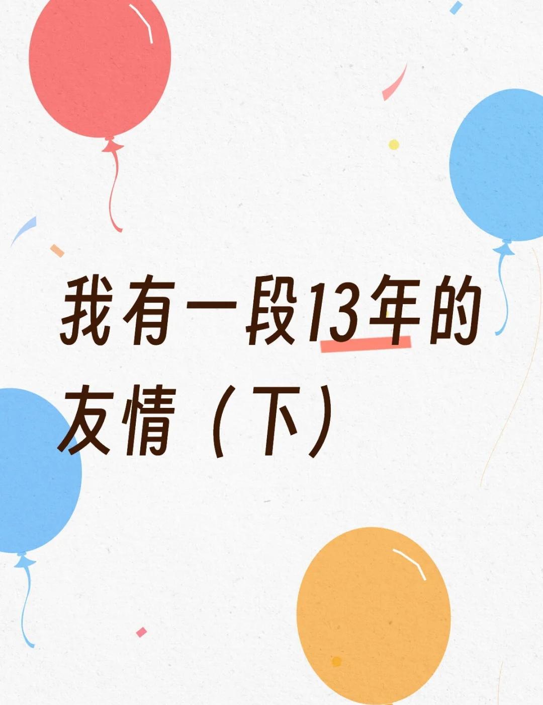 最近却相处得有点难受（下）
接上篇帖子。
以前我们周末聚在一起会干嘛呢？会去逛各