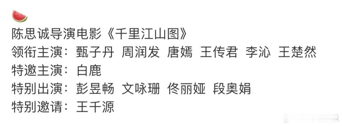 电影版《千里江山图》有动静了。。。陈思诚执导。。。这阵容看起来怎么样