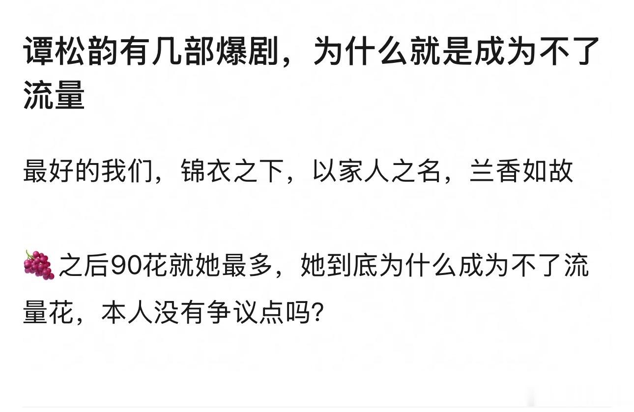 首先这几部都不算爆，其次谭松韵就不是能做流量花的脸 ​​​