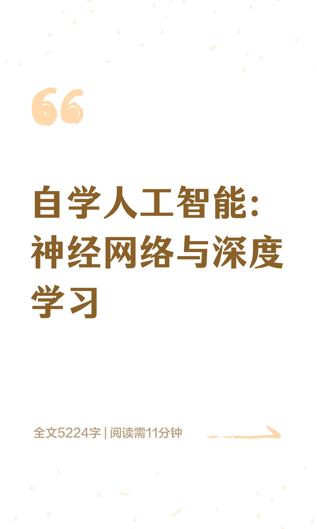 自学人工智能：神经网络与深度学习