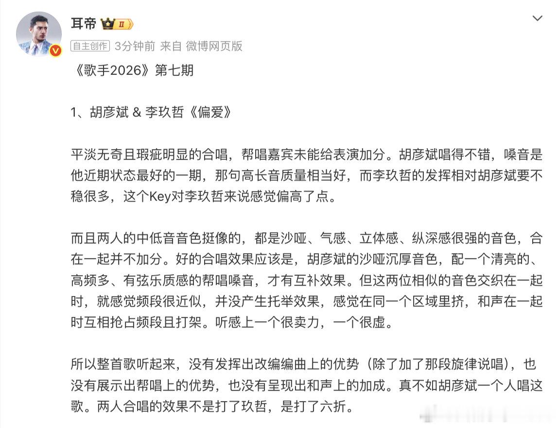 【耳帝说真不如胡彦斌一个人唱】耳帝说胡彦斌李玖哲合唱打了六折 7月3日，发文评《