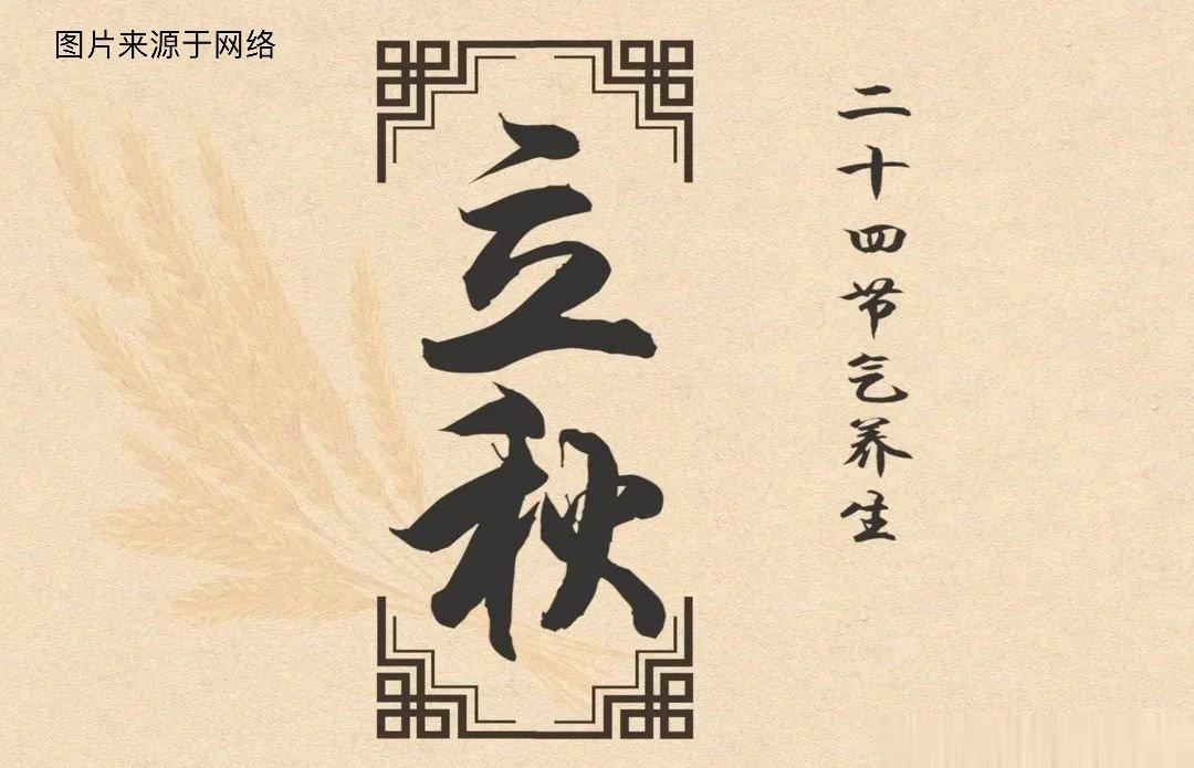 立秋节气养生要点——“收”一、防暑降温还要收：入秋之后，尽管昼夜温差变大，但是白