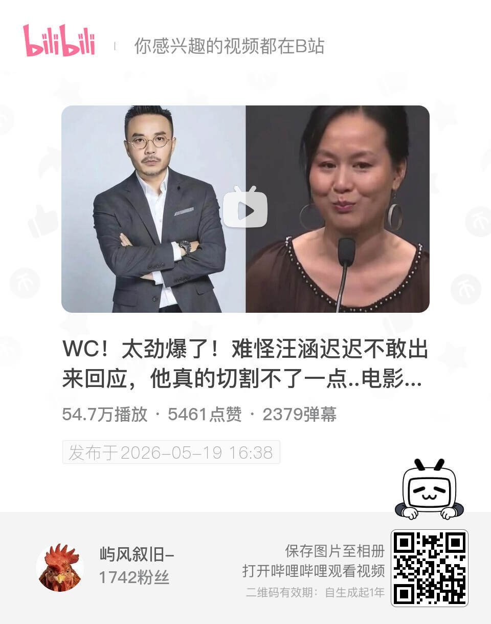 WC！太劲爆了！难怪汪涵迟迟不敢出来回应，他真的切割不了一点..电影开幕介绍明确
