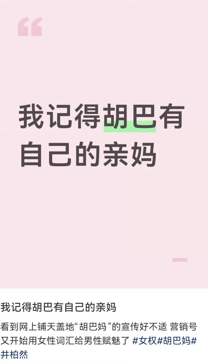 忘记了诶，我记得当年大家就管井柏然叫胡巴妈，对胡巴亲妈没印象了